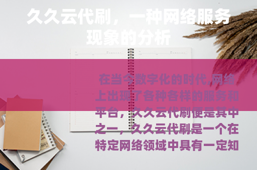 久久云代刷，一种网络服务现象的分析