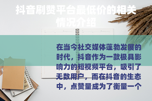 抖音刷赞平台最低价的相关情况介绍