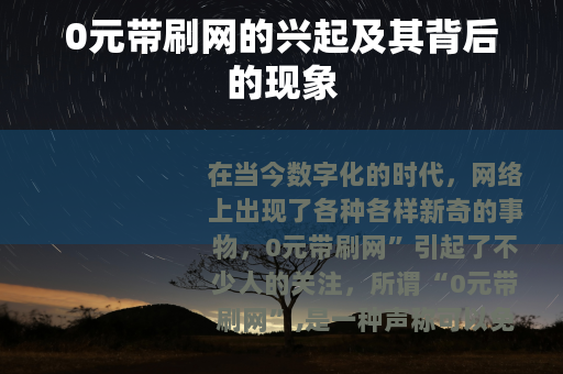 0元带刷网的兴起及其背后的现象