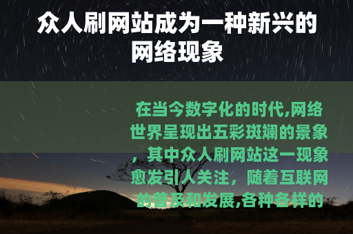 众人刷网站成为一种新兴的网络现象