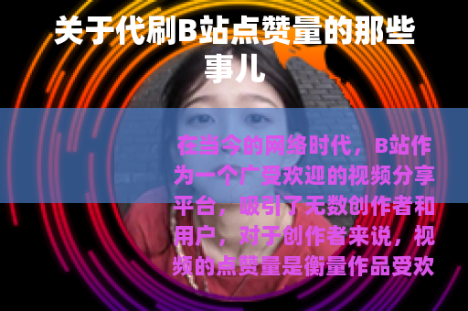 关于代刷B站点赞量的那些事儿