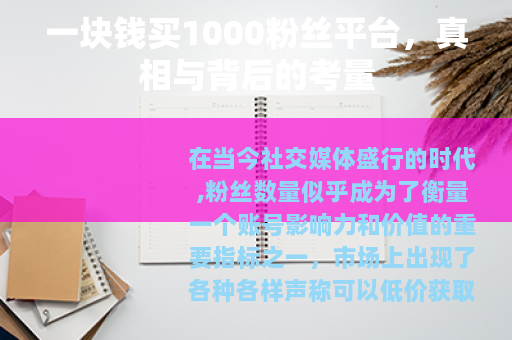 一块钱买1000粉丝平台,真相与背后的考量 一块钱买1000粉丝平台,真相与背后的考量