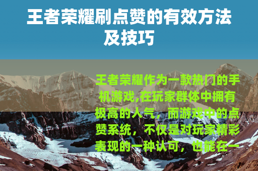 王者荣耀刷点赞的有效方法及技巧