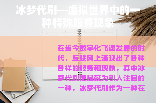 冰梦代刷—虚拟世界中的一种特殊服务现象 冰梦代刷—虚拟世界中的一种特殊服务现象