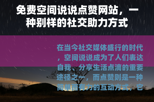 免费空间说说点赞网站，一种别样的社交助力方式