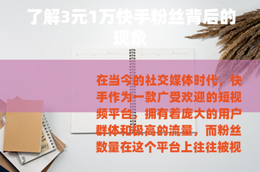 了解3元1万快手粉丝背后的现象 了解3元1万快手粉丝背后的现象