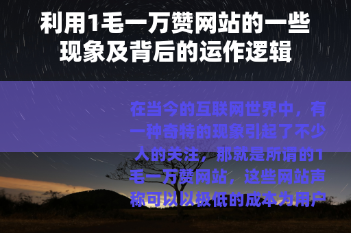 利用1毛一万赞网站的一些现象及背后的运作逻辑