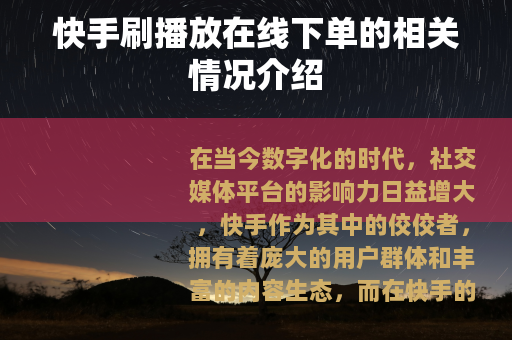 快手刷播放在线下单的相关情况介绍
