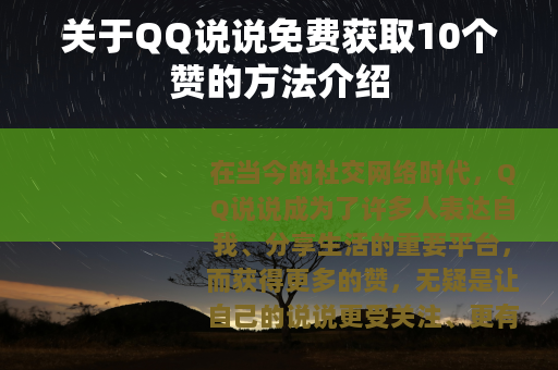 关于QQ说说免费获取10个赞的方法介绍 关于QQ说说免费获取10个赞的方法介绍