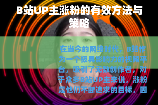 B站UP主涨粉的有效方法与策略