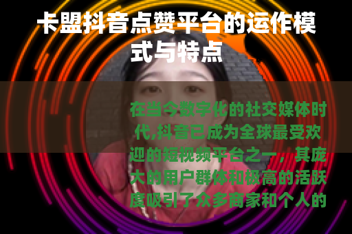 卡盟抖音点赞平台的运作模式与特点