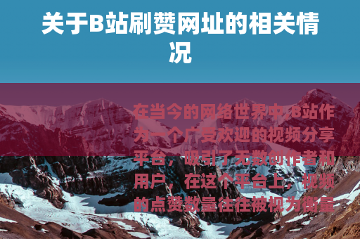 关于B站刷赞网址的相关情况