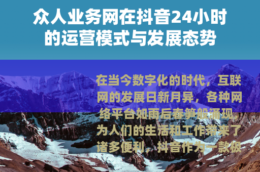 众人业务网在抖音24小时的运营模式与发展态势