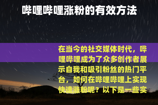 哔哩哔哩涨粉的有效方法