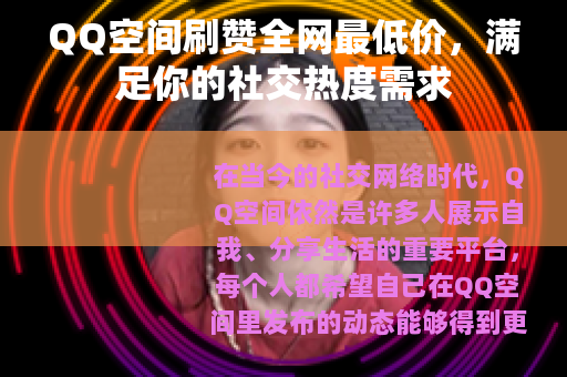 QQ空间刷赞全网最低价，满足你的社交热度需求