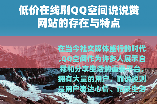低价在线刷QQ空间说说赞网站的存在与特点