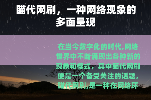 瞄代网刷，一种网络现象的多面呈现