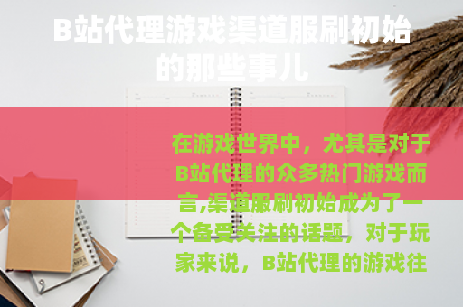 B站代理游戏渠道服刷初始的那些事儿