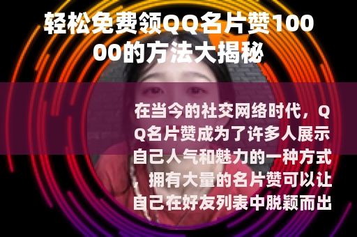 轻松免费领QQ名片赞10000的方法大揭秘