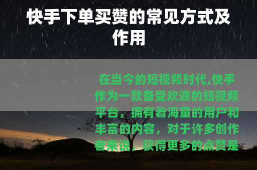 快手下单买赞的常见方式及作用