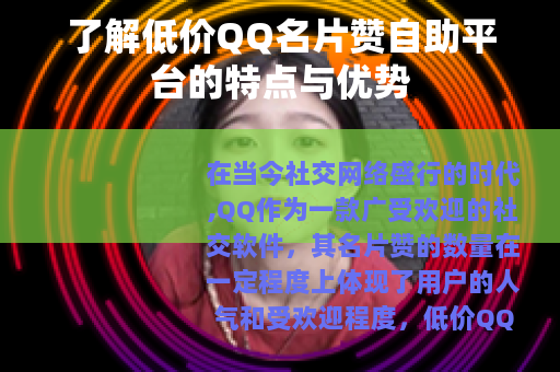 了解低价QQ名片赞自助平台的特点与优势