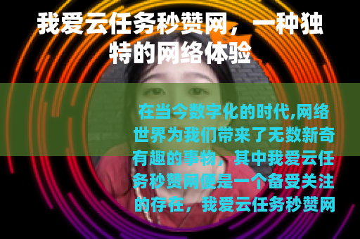 我爱云任务秒赞网，一种独特的网络体验