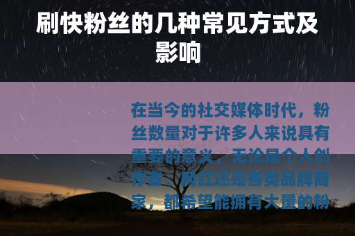 刷快粉丝的几种常见方式及影响