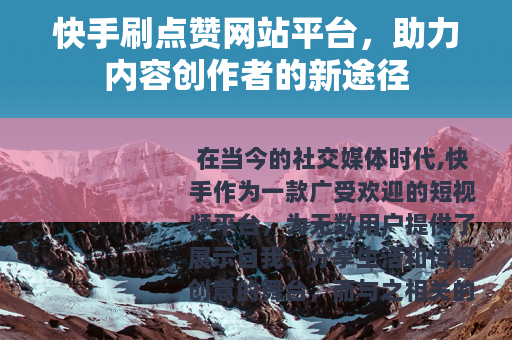 快手刷点赞网站平台，助力内容创作者的新途径