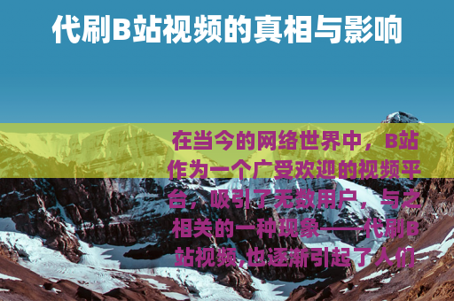 代刷B站视频的真相与影响
