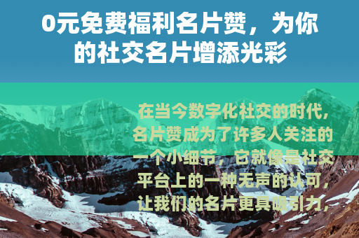 0元免费福利名片赞，为你的社交名片增添光彩