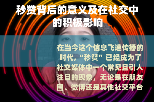 秒赞背后的意义及在社交中的积极影响