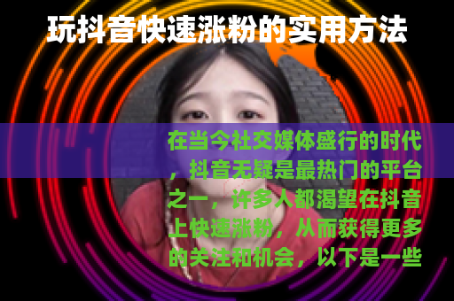 玩抖音快速涨粉的实用方法