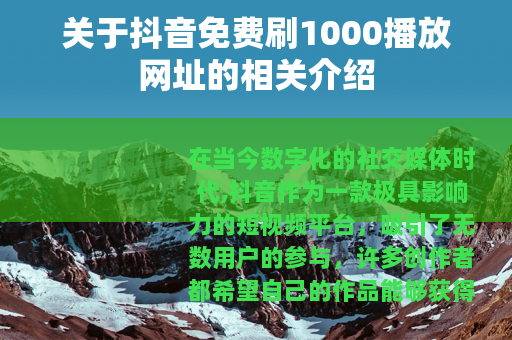 关于抖音免费刷1000播放网址的相关介绍