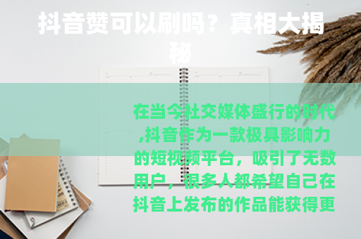 抖音赞可以刷吗？真相大揭秘