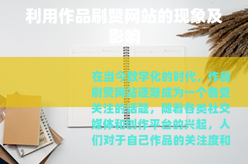 利用作品刷赞网站的现象及影响