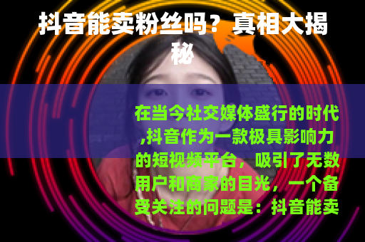 抖音能卖粉丝吗？真相大揭秘