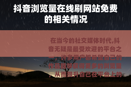 抖音浏览量在线刷网站免费的相关情况