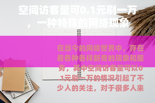空间访客量可0.1元刷一万,一种特殊的网络现象 空间访客量可0.1元刷一万,一种特殊的网络现象
