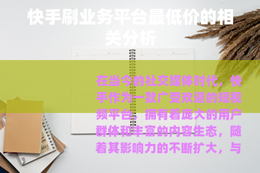 快手刷业务平台最低价的相关分析