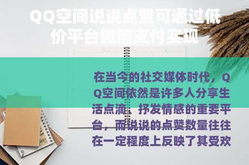 QQ空间说说点赞可通过低价平台微信支付实现