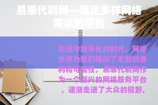 易惠代刷网—满足多样网络需求的平台 易惠代刷网—满足多样网络需求的平台