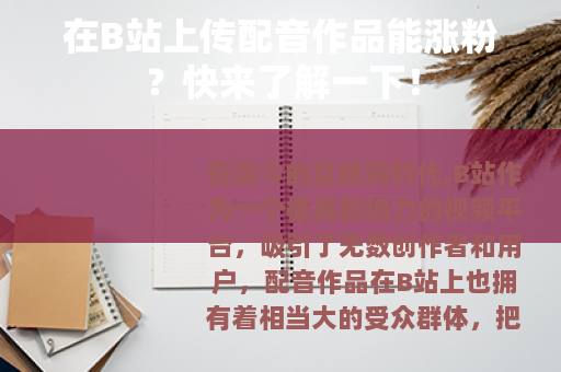在B站上传配音作品能涨粉？快来了解一下！