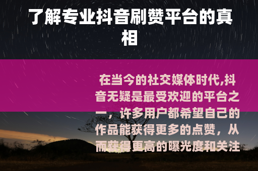 了解专业抖音刷赞平台的真相