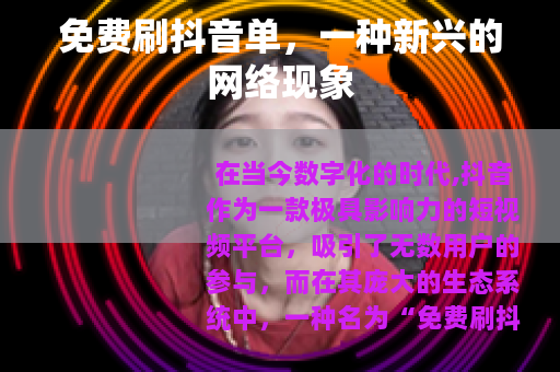 免费刷抖音单，一种新兴的网络现象