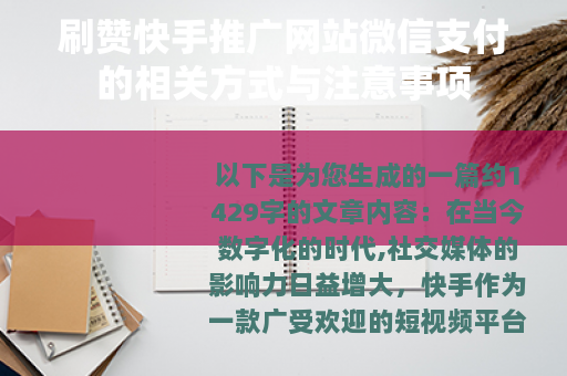 刷赞快手推广网站微信支付的相关方式与注意事项
