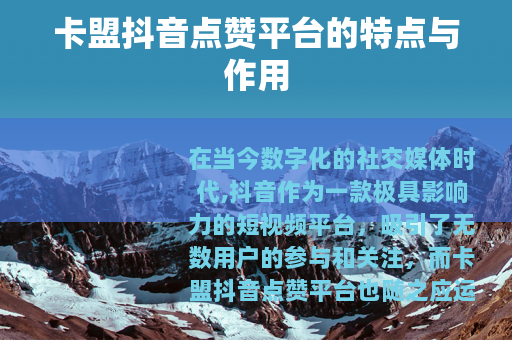卡盟抖音点赞平台的特点与作用
