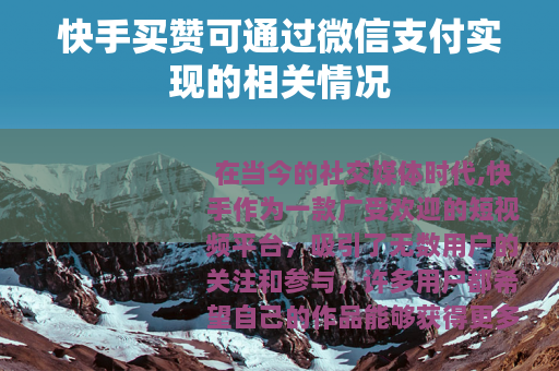 快手买赞可通过微信支付实现的相关情况