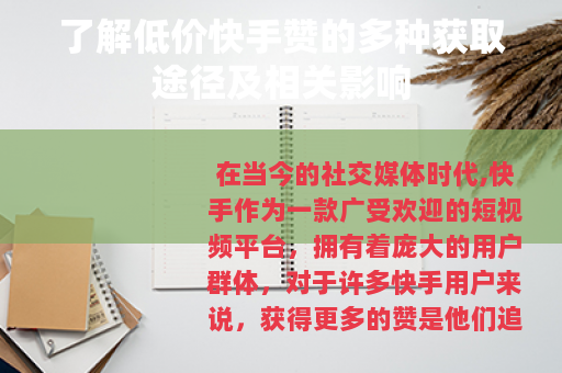 了解低价快手赞的多种获取途径及相关影响