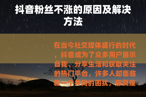 抖音粉丝不涨的原因及解决方法