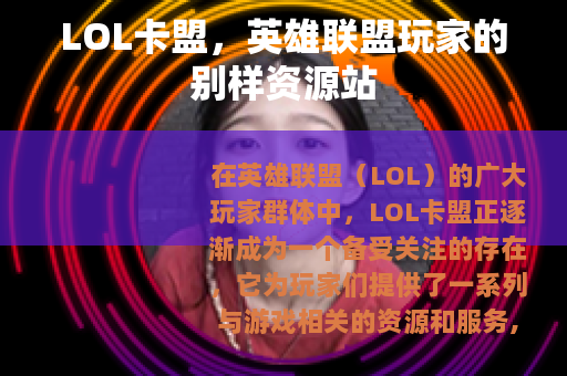 LOL卡盟，英雄联盟玩家的别样资源站